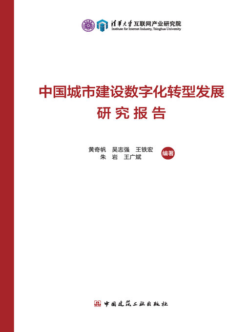 Title details for 中国城市建设数字化转型发展研究报告 by 黄奇帆 - Available